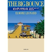 Amazon.co.jp: ビッグ・バウンス (新潮文庫 レ 11-2) : エルモア